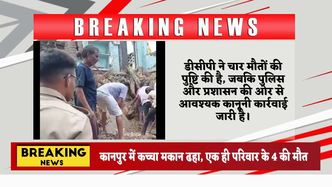 कानपुर में कच्चा मकान ढहा, एक ही परिवार के 4 की मौत