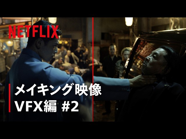 『ガス人間』メイキング - VFX編 #2 | Netflix Japan