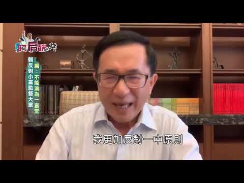 【阿扁踹共—轉型正義兩蔣遷葬 扁:創造蔡習會橋梁】EP 61 - 保護台灣大聯盟 - 政治文化新聞平台