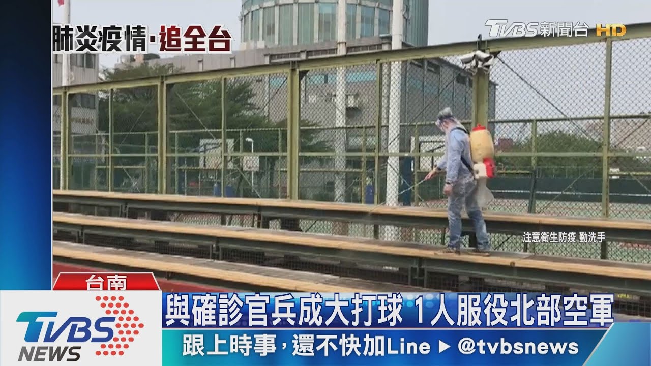 與確診官兵成大打球　1人服役北部空軍