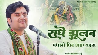 Download lagu राधे झूलन पधारो घिर आए बदरा | Radhe jhulan padharo by Indresh upadhyay ji with lyrics in Hindi mp3