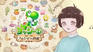 【ヨッシーとフカシギの図鑑】のんびり生き物を観察しよう～！#6