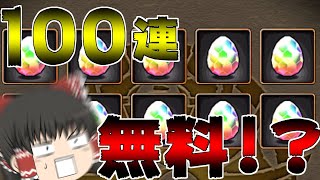 ゴッドフェス100連無料とかいう気が狂ったとしか思えないイベント【ゆっくり実況】