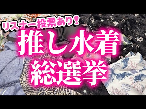 【水着選挙】今回は水着で総選挙！？アナタの好みはどの子かな～？１位に選ばれたらもちろん…♡【天翔院ひいな】