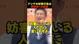 【逆効果】神谷宗幣「妨害は参政党の応援になる！」 #shorts #参政党 #神谷宗幣