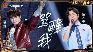 Download lagu 【纯享】#颜人中 #王赫野《骂醒我》焕新编曲 “⽕药味”⼗⾜！｜《声生不息·华流季》Infinity And Beyond·Mandopop｜ MangoTV mp3