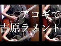 "Yoshiwara Lament" by Osamuraisan 「吉原ラメント」ア ...