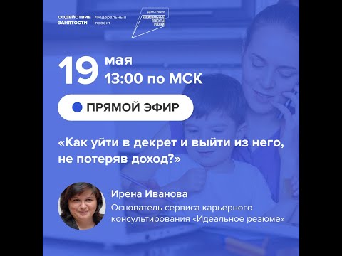 Эфир "Мама в декрете. Что делать?" (май 2023 года)