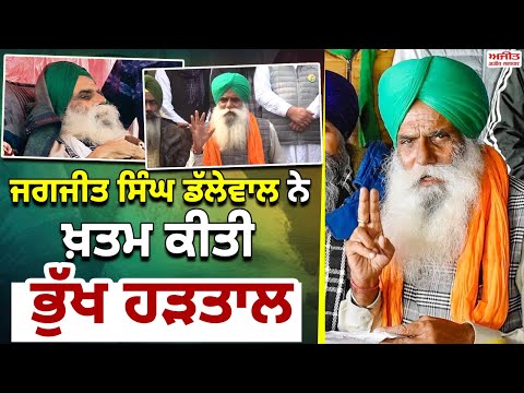 131 ਦਿਨਾਂ ਬਾਅਦ ਕਿ.ਸਾ.ਨ ਆਗੂ ਡੱਲੇਵਾਲ ਨੇ ਮ.ਰ.ਨ ਵਰਤ ਕੀਤਾ ਖ਼ਤਮ