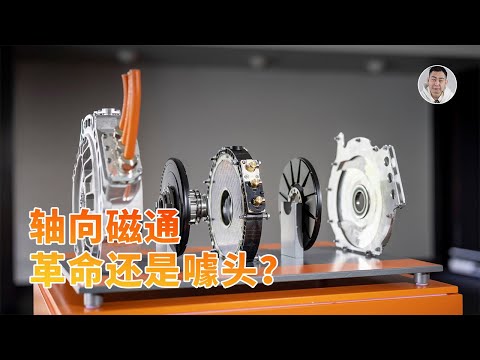 电车下半场开卷？轴向磁通电机是革命还是噱头？