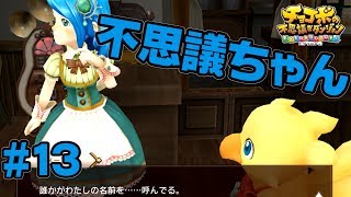 スピリチュアル系女子【チョコボの不思議なダンジョン EVERYBUDDY!】#13