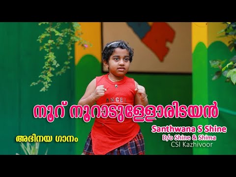 Nooru Nooradulloridayan - Action Song - Santhwana S. Shine - CSI Kazhivoor