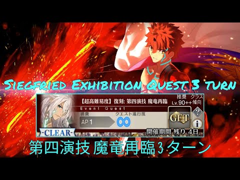 【FGO】Nerofest 2021 Siegfried Exhibition Quest 3 Turn ft. Senji Muramasa