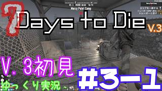 【7 Days to Die】　私にやさしいV 3世界を初見で逝くサバイバル生活　DAY３（前編）　【ゆっくり実況】