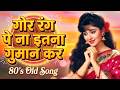 Gore Rang Pe Na Itna Gumaan Kar Cover 90 S Romantic Hit Old Is Gold 90 S Hits
