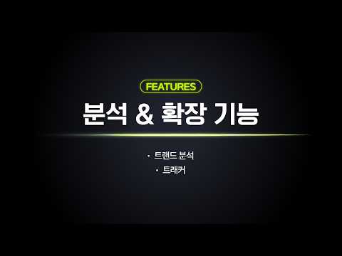 머닝 시작 가이드 4｜ 조회수 올리는 트렌드 분석 & 트래커 사용법
