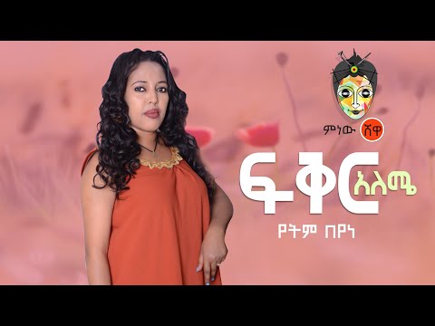 Ethiopian Music: Yetem Beyene (Feker Aleme)የትም በየነ (ፍቅር አለሜ)New Ethiopian Music 2020(Official Video)