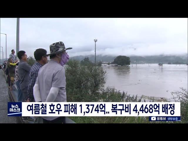 여름철 호우 피해 복구비 4,468억 배정