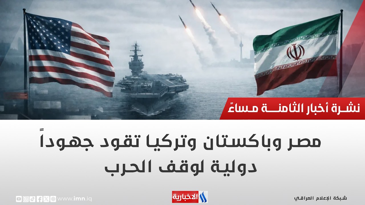 فيديو | مصر وباكستان وتركيا تقود جهوداً دولية لوقف الحرب | تقرير رزاق العكيلي