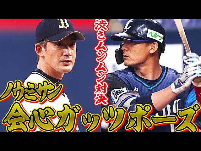 【漢と漢】バファローズ・能見 vs. ライオンズ・栗山【イケメンとイケメン】