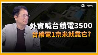 外資喊3500！魏哲家一句話台積電衝新天價？封測外溢二林房價噴3字頭！｜三立財經iNEWS