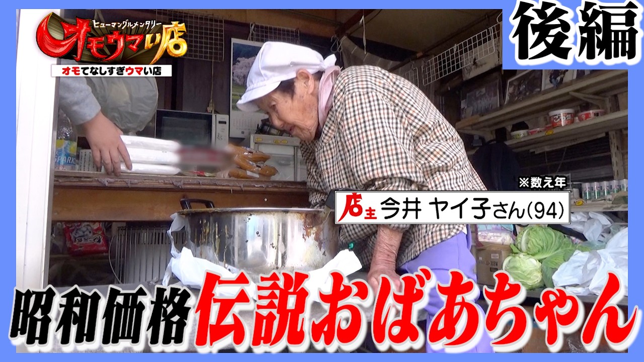 【オモウマ】埼玉・昭和価格！？伝説おばあちゃん　後編