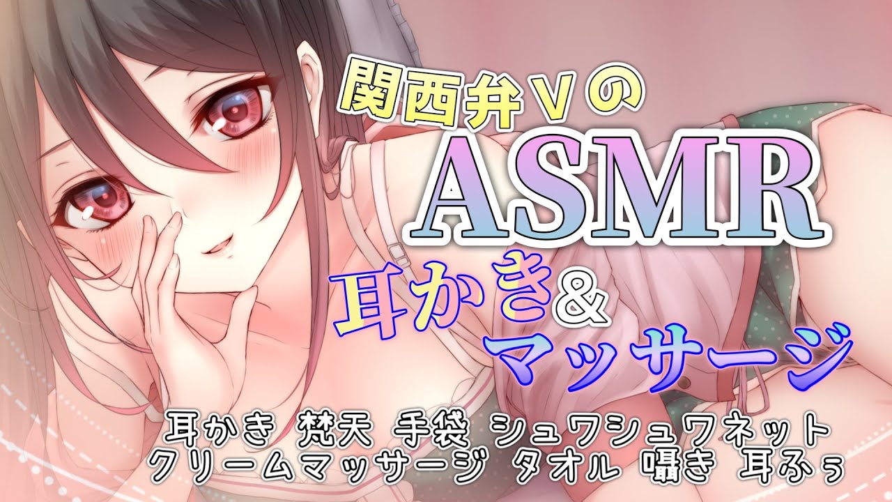 【🔴ASMR】関西弁Vの癒しの耳かき＆マッサージ【手袋/シュワシュワ/クリームマッサージ/タオル/耳かき/梵天/囁き/耳ふぅ】
