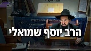 הרב יוסף שמואלי מסכת חולין
