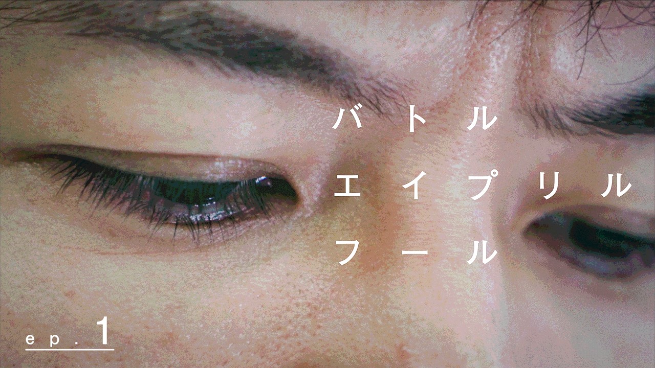 【第一話】バトルエイプリルフール