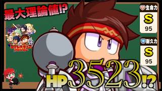 【最大理論値!?】重戦士サクセスでHP3523サクセス！