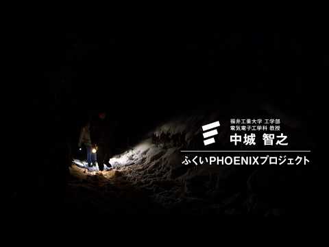 “ふくいPHOENIXプロジェクト”PR動画（A軸編）