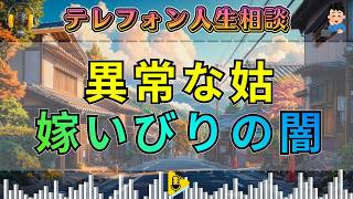 【テレフォン人生相談】姑の異常な嫁いびり…息子への執着に先生が放った衝撃の一言