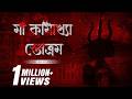 Maa Kamakhya Stotram মা কামাখ্যা স্তোএম Trishit Chowdhury Devjit Roy