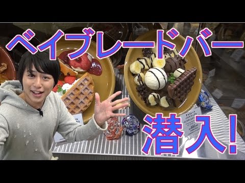 【潜入！】ベイブレードバー最速レポート！【毎日19時！立石学園】