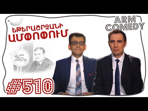 ArmComedy 510 - Եթերաշրջանի ամփոփում
