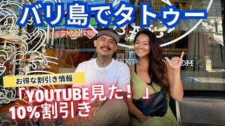 「YouTube見た」で、10%割引き⭐️バリ島でタトゥーを彫りたい人は必見！