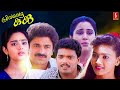 Priyappetta Kukku Malayalam Full Movie Jagadheesh Charmila Siddique Sunil S P Venkitesh