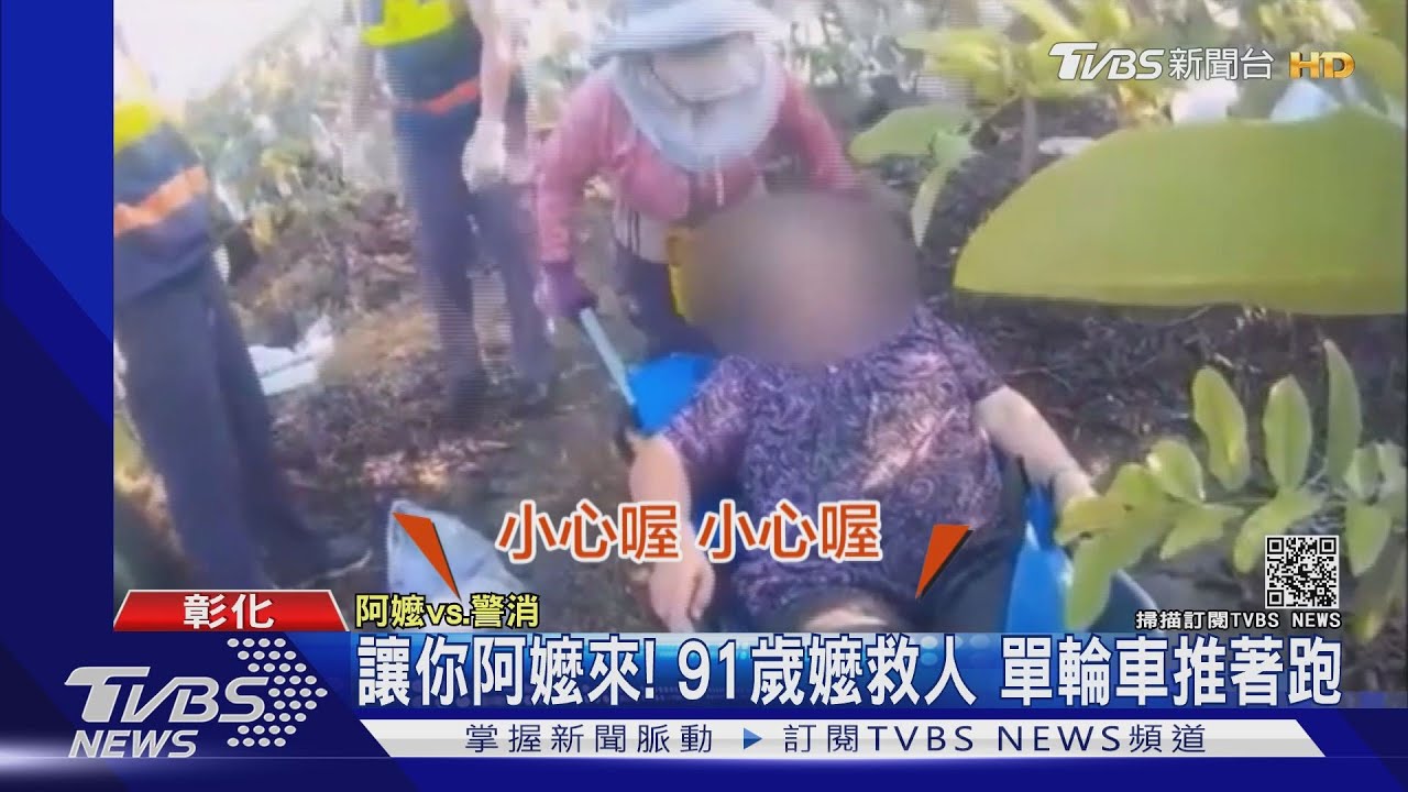 讓你阿嬤來!91歲嬤救人 單輪車推著跑