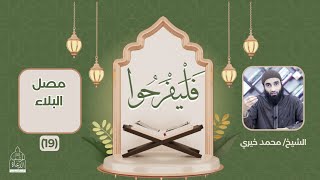 ١٩ - مصل البلاء ❤️ سلسلة فليفرحوا - الشيخ محمد خيري image