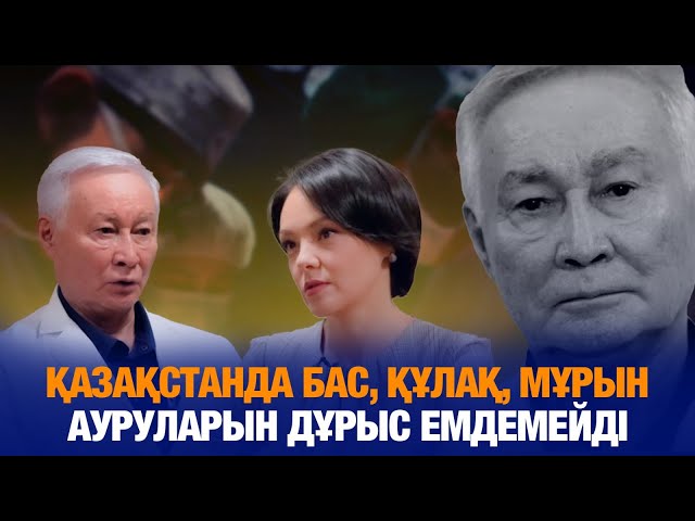 Қазақстанда бас, құлақ, мұрын ауруларын дұрыс емдемейді