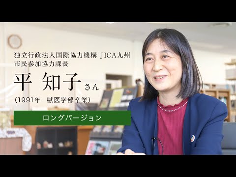 「北大人群像～フロンティア精神の体現者たち～」ロングバージョン　第十一回　平 知子さん（1991年 獣医学部卒業）【北海道大学公式】