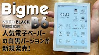 Bigme B6 白黒バージョン 2万円台で買える電子ペーパータブレットがE Ink社のCarta 1300ディスプレイで新発売！商品の使い方や特徴を徹底解説