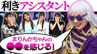 【利きアシスタント】ゴー☆ジャスはアシスタントのことをどれほど分かっているのか検証！
