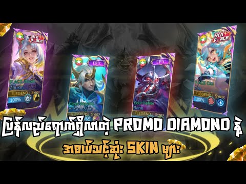 ပြန်ရောက်လာတဲ့ Promo diamond တွေတဲ့အ၀ယ်သင့်ဆုံး skin များ 