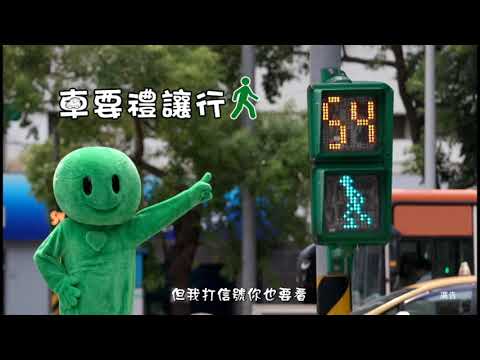 行人安全篇_替代文字