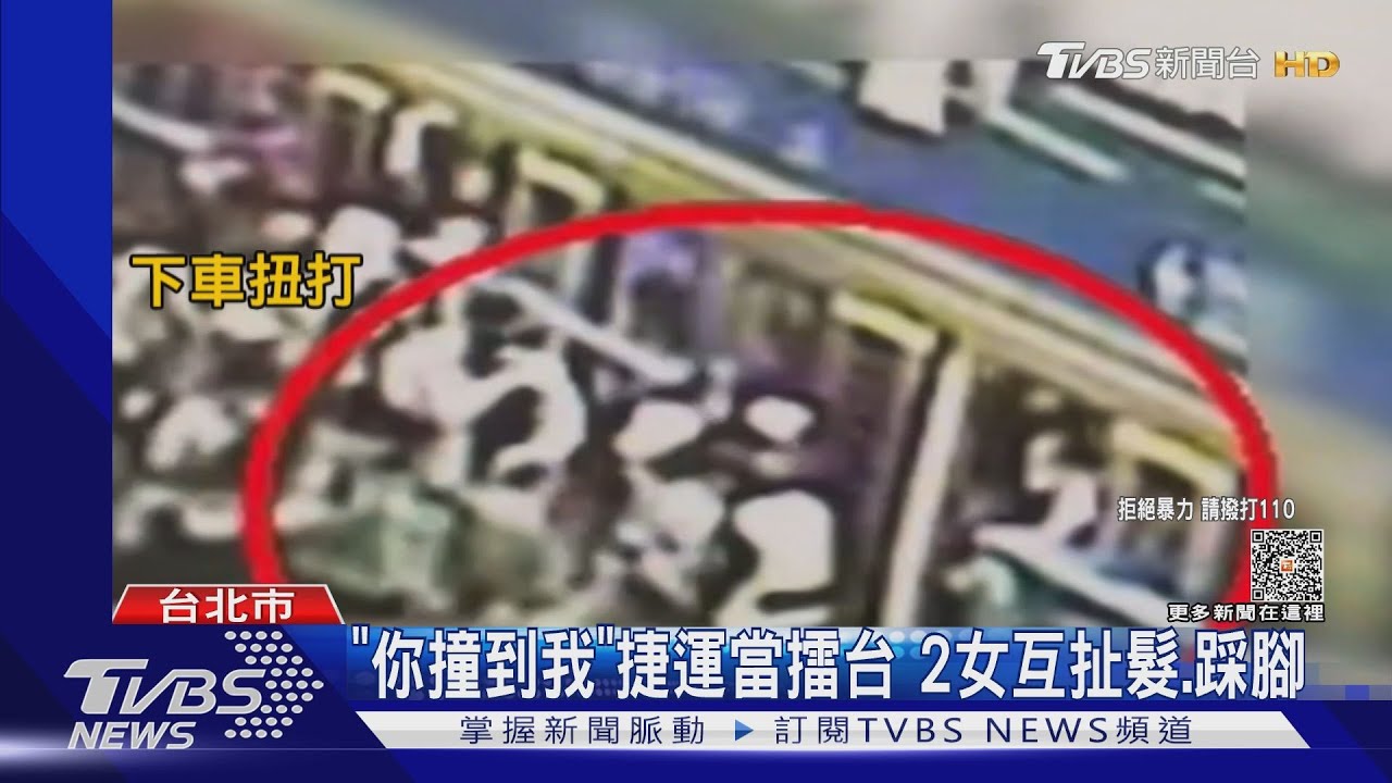 「你撞到我」捷運當擂台！2女互扯髮、踩腳