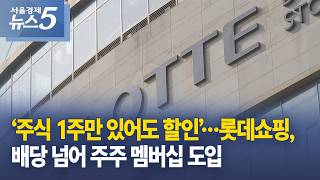 “주식 1주만 있어도 할인”…롯데쇼핑, 배당 넘어 주주 멤버십 도입
