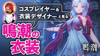 [鳴潮] 由專業服裝設計師來分析的珂萊塔服裝