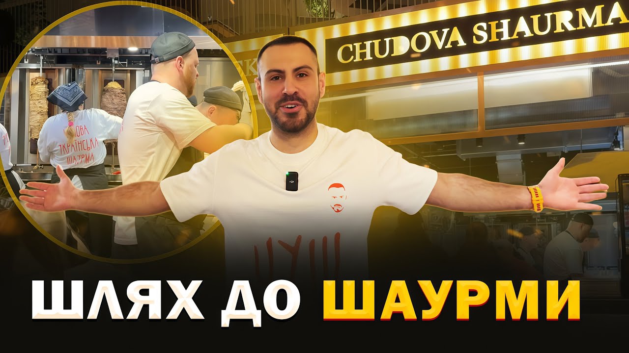 ⚡️Відкриття шаурми "ЧУШ". З чого все починалось