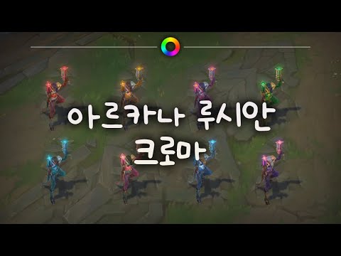 tae B. 아르카나 루시안 크로마 (Arcana Lucian Chromas)